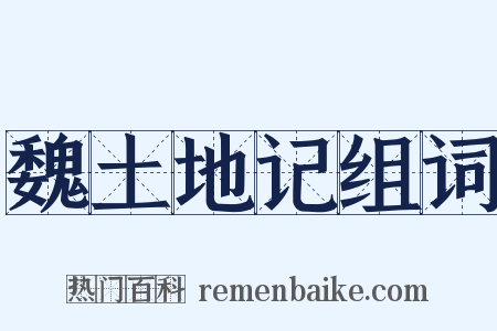 魏土地记组词是什么意思的图片